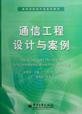 通信工程設(shè)計(jì)與案例分析——理論與實(shí)踐的交匯