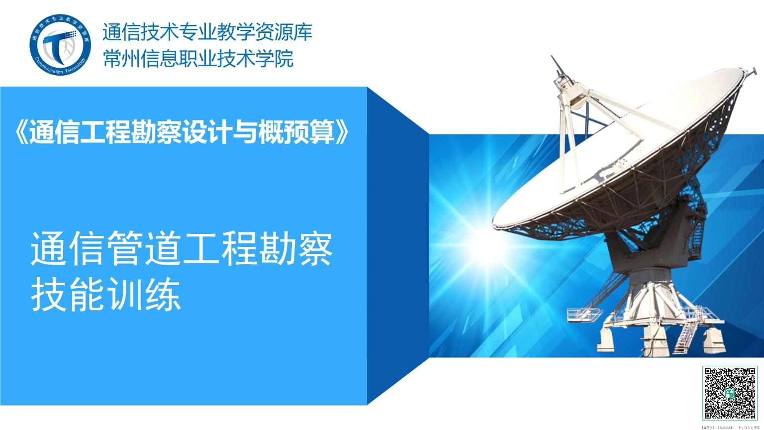 通信管道工程勘察技能訓(xùn)練 通信工程設(shè)計(jì)的基石